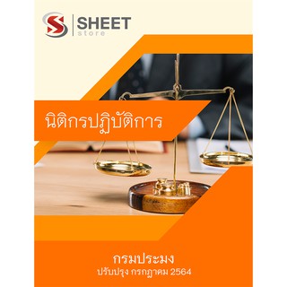 แนวข้อสอบ นิติกรปฏิบัติการ กรมประมง 2564