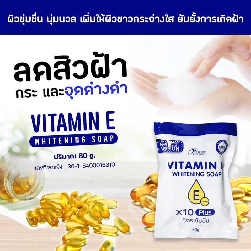 สบู่วิตมินอีสูตรเข้มข้น2021 ซอง80g