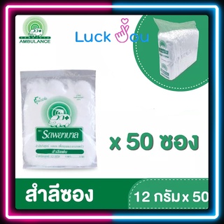 รถพยาบาล สำลีซอง 12 กรัม x 50 ซอง สำลีสำหรับปฐมพยาบาล เช็ดทำความสะอาด