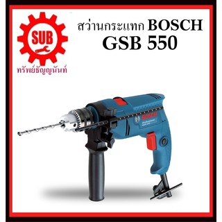 สว่านกระแทก GSB 550 #06011A15K0  ST Fighting BOSCH  พัฒนาเป็นรุ่น GSB-550 มีกล่อง SET  1/2   550 W  GSB550   GSB-550