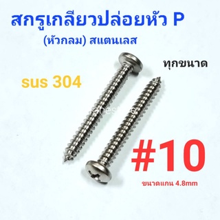 Kranestore สกรูเกลียวปล่อยสแตนเลส sus หัวกลม(P) #10 ทุกความยาว เกรด304