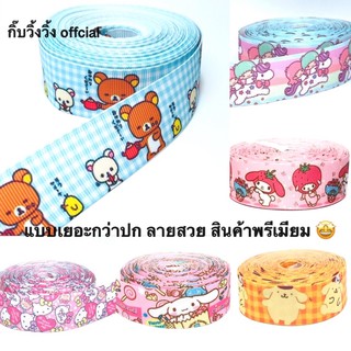 ริบบิ้นลายการ์ตูนSanrio (25mm)ริบบิ้นผ้า ริบบิ้นการ์ตูน