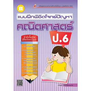 แบบฝึกพิชิตโจทย์ปัญหา คณิตศาสตร์ ป.6 [ND31]