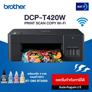 Brother ปริ้นเตอร์มัลติฟังก์ชัน DCP-T420W เครื่องใหม่ประกันศูนย์ พร้อมหมึก 4 ขวด(รบกวนลูกค้าสั่งออเดอร์ละเครื่องนะคะ)