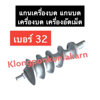 แกนเครื่องบด เบอร์ 32 แกนบดเนื้อ แกนบดหมู32 เกลียวเครื่องบด