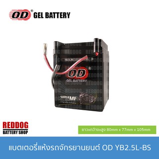 OD Battery แบตเตอรี่แห้ง YB2.5L (12V 3AH) NOVA TENA SMILE CELA WING NSR FIGHTER