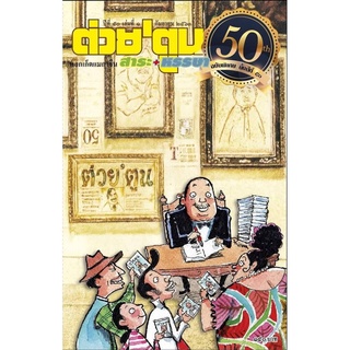 ต่วยตูพอกเกตฉบับครบรอบ 50 ปี