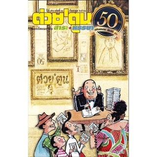 ต่วยตูพอกเกตฉบับครบรอบ 50 ปี