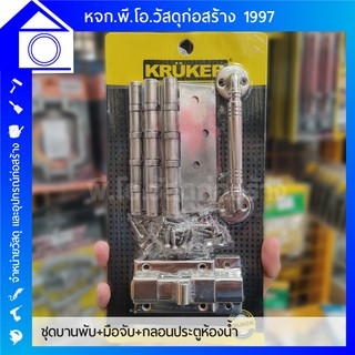 ชุดบานพับ+มือจับ+กลอนประตูห้องน้ำ สแตนเลสอย่างดีไม่ขึ้นสนิม คุณภาพจาก KRUKER