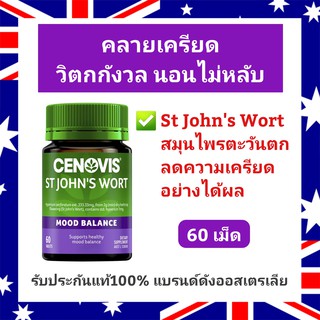 คลายเครียด นอนไม่หลับ Cenovis St Johns Wort (60เม็ด) Mood Balance แบรนด์ดังออสเตรเลีย