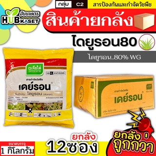 💥💥 สินค้ายกลัง 💥💥 เดย์รอน-เจียไต๋ (แบบเม็ด) 1กิโลกรัม*12ซอง (ไดยูรอน80) กำจัดวัชพืชในไร่อ้อย มัน สัปปะรด