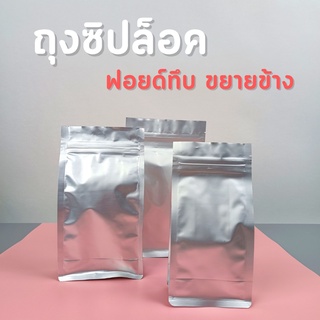 ถุงซิปล็อค ถุงฟอยด์ทึบ สีเงิน ขยายข้าง ตั้งได้ (50ใบ)