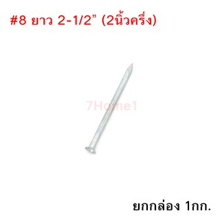 ตะปูคอนกรีต ตราเพชร Concrete Nail เบอร์#8 ยาว 2นิ้วครึ่ง ยกกล่อง หนัก 1กก.