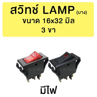 แหล่งขายและราคาสวิทช์ LAMP บาง 16x32 มิล (มีไฟ)อาจถูกใจคุณ