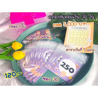 🎁กล่องสุ่ม 30 วัน 🍀เลือกยอดออมเงินได้🔥