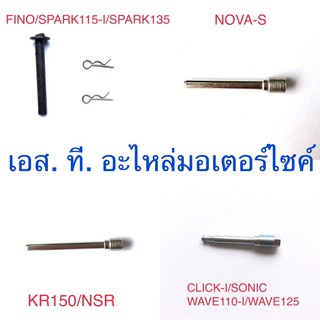 สลักยึดผ้าดีสเบรคหน้า &amp; หลัง FINO SPRAK115-I SPARK135 KR150 NSR WAVE110-I WAVE125 SONIC CLICK-I TZM