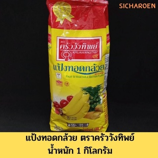 แป้งทอดกล้วย ตราครัววังทิพย์ ขนาด 1 กิโลกรัม