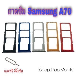 ถาดซิม Samsung A70 แถมฟรี ที่จิ้มซิม อะไหล่คุณภาพดี ShopShop Mobile