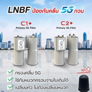LNBF หัวจาน INFOSATใหม่ล่าสุด รุ่น H-1 ระบบ C-Band ตัดสัญญาณรบกวน 5G หัว LNB + หมวก 5G