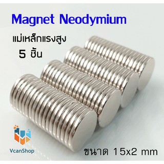 แม่เหล็ก Magnet Neodymium แม่เหล็กแรงสูง แม่เหล็กกลมแบนขนาด 15x2 mm แรงดูดสูง ชุบนิเกิล ใช้ในการทดลองวิทยาศาสตร์ DIY