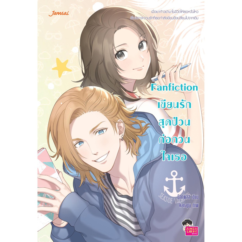 (ไม่แถมปกใส)Jamsai หนังสือ นิยายโรแมนติก Fanfiction เขียนรักสุดป่วนก่อกวนใจเธอ