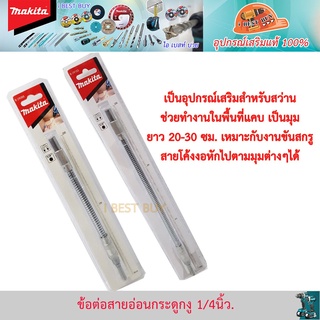 Makita B-29088, B-29103 ข้อต่อสายอ่อนกระดูกงู 1/4นิ้ว สำหรับจับดอกไขควง