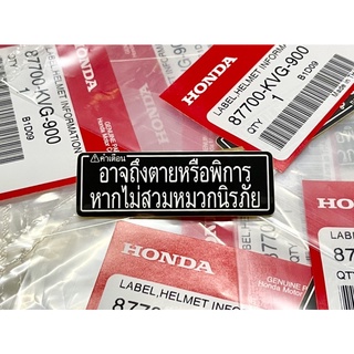 สติ๊กเกอร์คำเตือน แท้ เวฟ125s,r,iบังลม อาจถึงตายหรือพิการแท้เบิกศูนย์💯สติ๊กเกอร์คำเตือนสวมหมวกนิรภัย87700-KVG-900