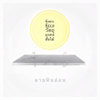 หิ้ง หิ้งพระ หิ้งไม้ ชั้น ชั้นไม้ วางวัตถุมงคล ขนาด60 x 25 ซม.สีขาว ลายหินอ่อน ชั้นวางของ ทำจากไม้จริง