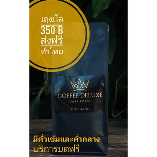 เมล็ดกาแฟคั่ว กาแฟดอยช้าง 1kg   บดฟรี coffee deluxe