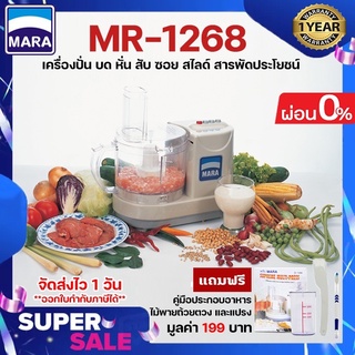 [ผ่อน0%+ประกัน1ปี] เครื่องปั่น Mara รุ่นMR-1268 เครื่องบดหั่นซอยสไลด์ คั้นส้มมะนาวสารพัดประโยชน์