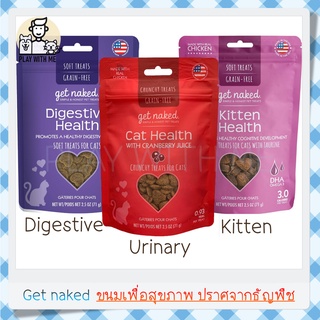 ✅พร้อมส่ง✅ Get Naked Grain-Free ขนมแมว 3สูตร เสริมระบบย่อยอาหาร เสริมระบบปัสสาวะ ส่งเสริมลูกแมว ปราศจากธัญพืช 71กรัม USA