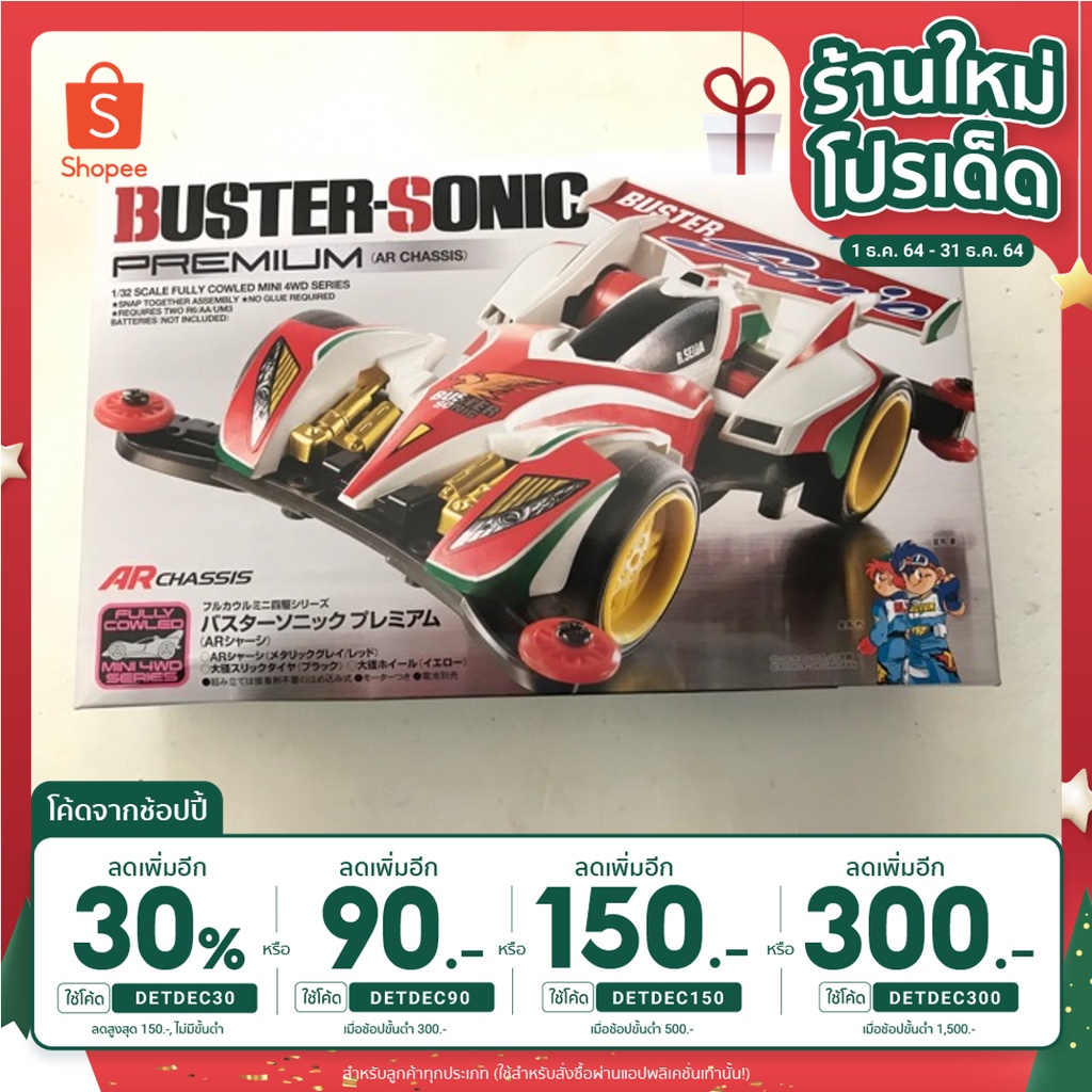 (ใส่โค้ด INC12FM ลดเลย 70.-)รหัส 19445 Buster Sonic Premium TAMIYA แท้