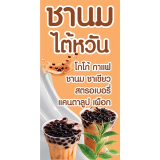 ป้ายชานมไต้หวัน N180 แนวตั้ง 1 ด้าน (ตอกตาไก่ 4 มุม ป้ายไวนิล) สำหรับแขวน ทนแดดทนฝน