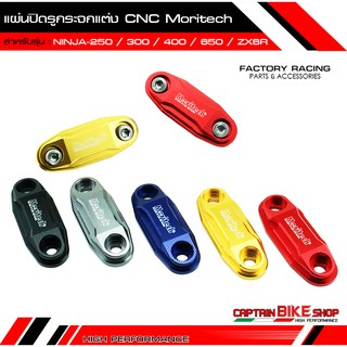 แผ่นปิดรูกระจกแต่ง Moritech CNC สำหรับรถรุ่น #NINJA-250 / NINJA-300 / NINJA-400 / NINJA-650 / ZX6R **สินค้าตรงรุ่น **