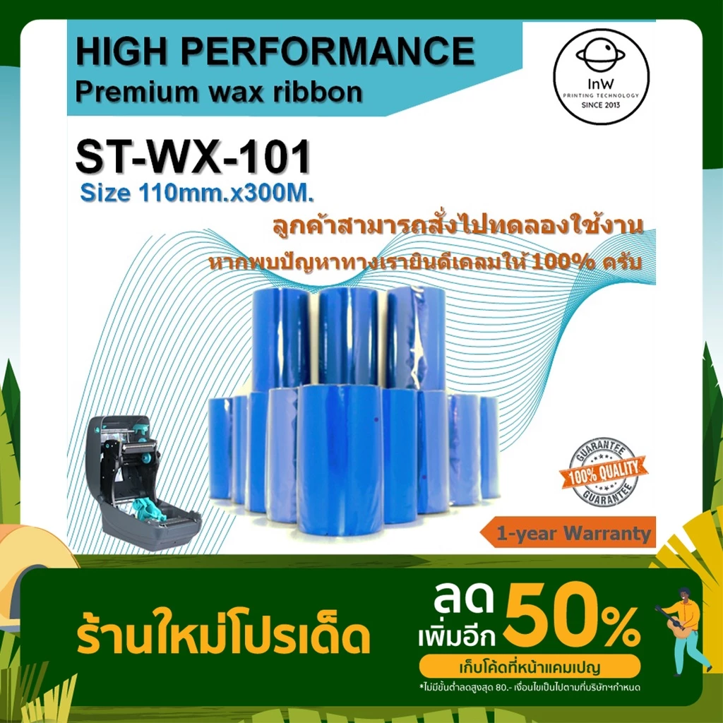 ribbon wax หมึกพิมพ์บาร์โค้ด ริบบ้อนแว็ก 110x300 110*300 ผ้าหมึกริบบ้อน หมึกพิมพ์สติ๊กเกอร์ ริบบ้อน