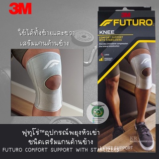 FUTURO COMFORT SUPPORTอุปกรณ์พยุงเข่าเสริมแกนด้านข้าง   ขนาด S M L