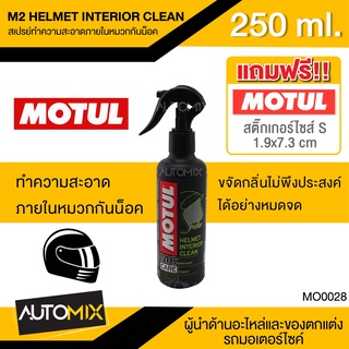 MOTUL MC CARE M2 HELMET INTERIOR CLEAN สเปรย์ทำความสะอาด หมวกกันน็อค ขจัดคราบสกปรกไม่เป็นอัตรายต่อผิว MO0028