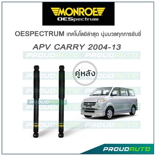 MONROE โช๊คอัพ APV CARRY ปี 2004-13 (คู่หลัง)