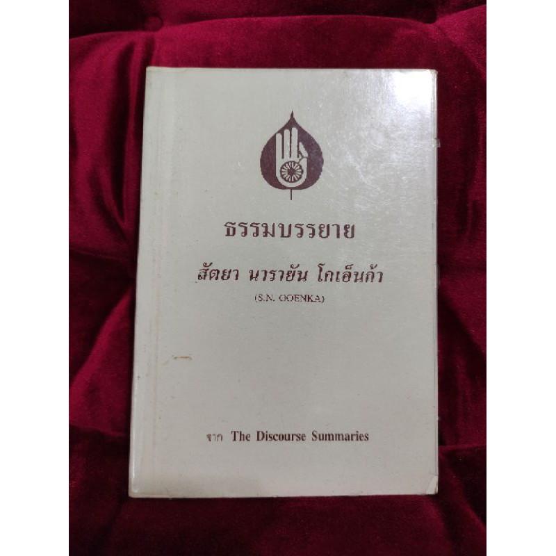 ธรรมบรรยาย สัตยา นารายัน โกเอ็นก้า (S.N.GOENKA)
