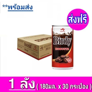 Birdy เบอร์ดี้ โรบัสต้า 180 มล. ยกลัง 30 กระป๋อง