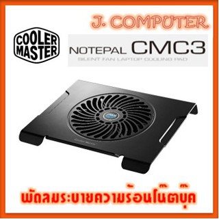 พัดลมระบายความร้อน Cooler Master CMC3 เสียงเงียบ