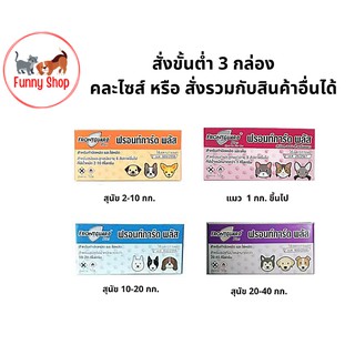 **พิเศษ** Frontguard Plus ยากำจัดเห็บหมัดสุนัขและแมว  ไข่หมัด เห็บ หมัด สุนัข แมว หมา frontline revolution advocate