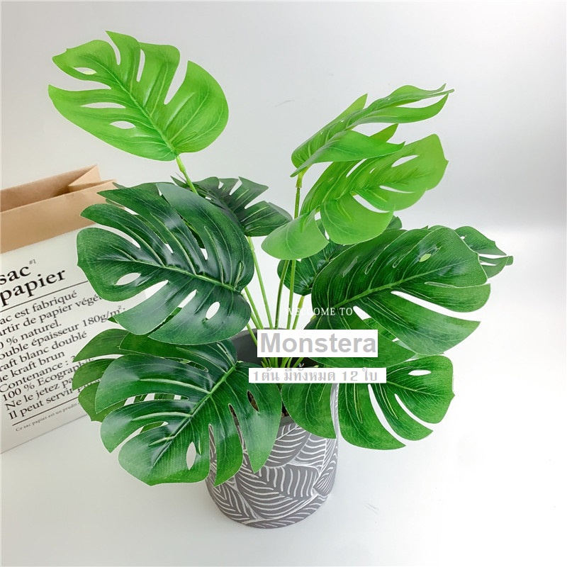 *พร้อมส่ง*ต้นไม้ปลอม Monstera 30 ซม. 12 ใบ