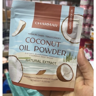 Charmar coconut mct oil powder น้ำมันมะพร้าวสกัดเย็น ชาร์มาร์(แบบชง)