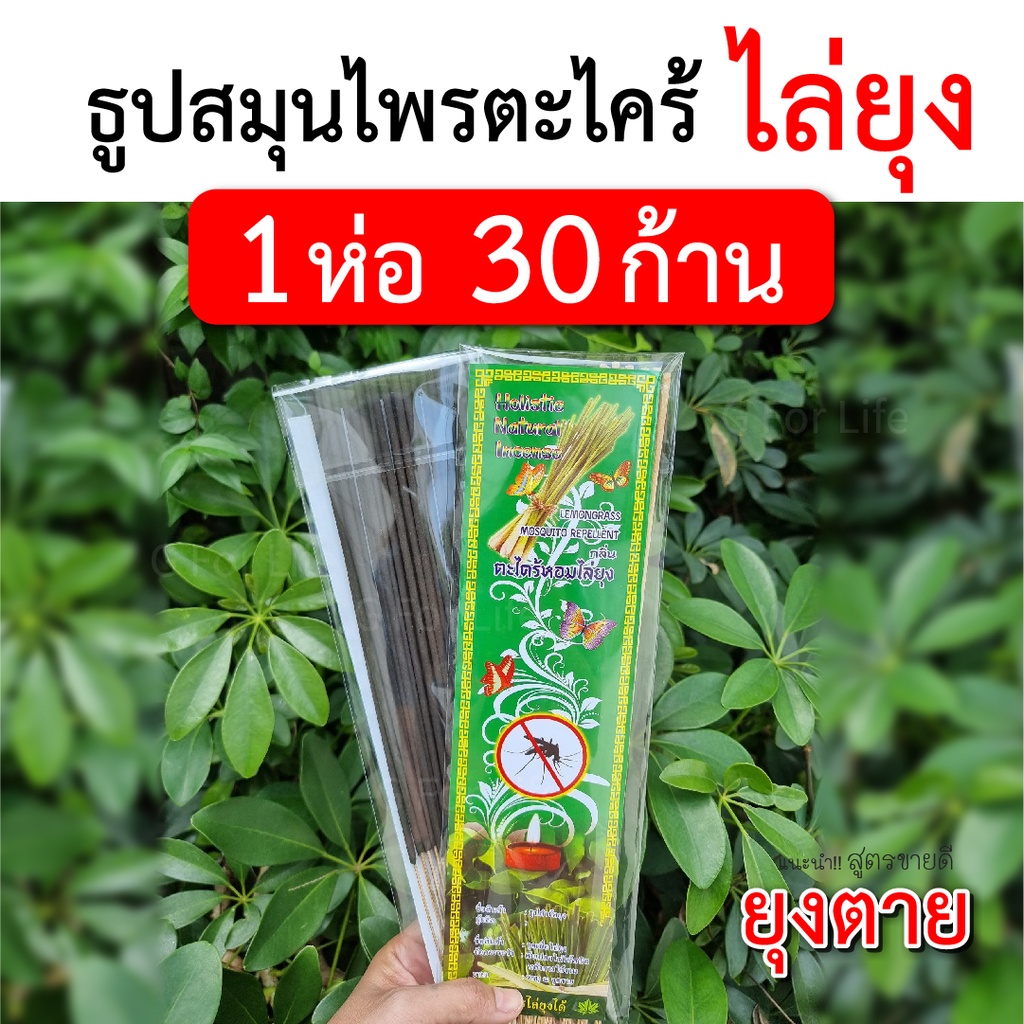 (ส่งไวมาก) ธูปไล่ยุงสมุนไพร สูตรยุงตาย สีดำ 1 ห่อ 30ก้าน ขายดี!!เกรด AAA ปลอดภัยกับคนในบ้าน