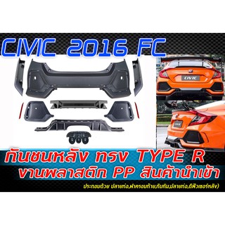 กันชนหลัง CIVIC 2016 FC ทรง TYPE-R สินค้านำเข้า