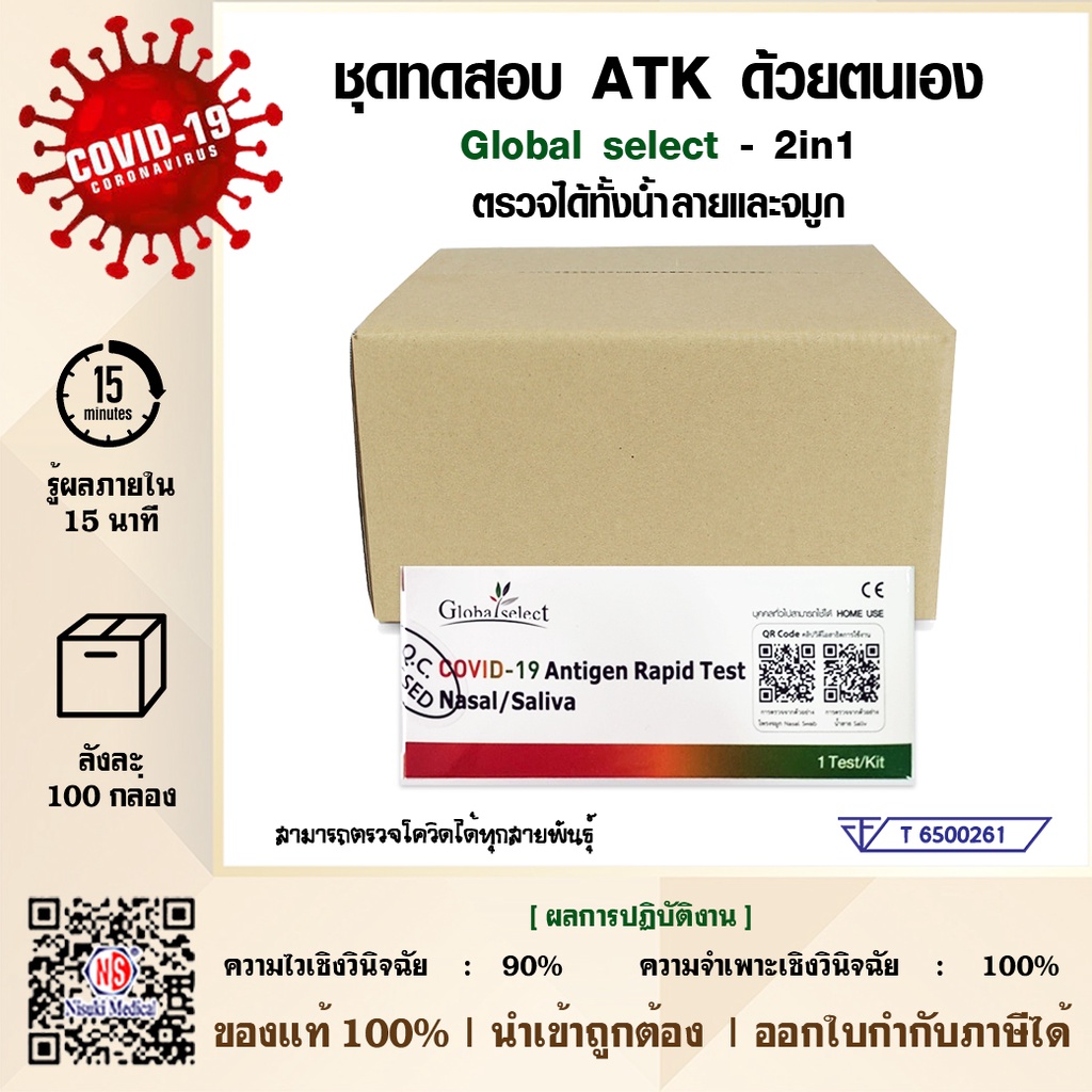 Global Select ชุดตรวจหาเชื้อโควิด-19 2 IN 1 แบบแหย่จมูกและน้ำลาย (ปท T6500261) 1 ลัง จำนวน 100 ชุด