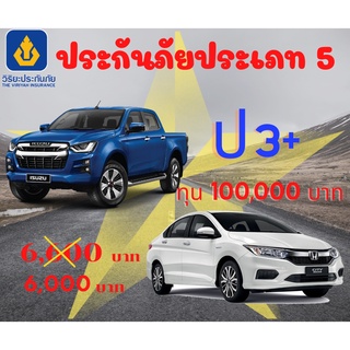 ประกันภัยประเภท5 ป3 พลัส ทุนประกัน 100,000 บาท คุ้มครองทรัพย์สินบุคคลภายนอก 1,000,000 บาท