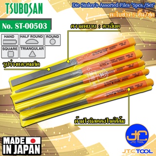 Tsubosan ชุดตะไบช่าง5ชิ้น แบบละเอียด รุ่น ST-00503 - Die Sinkers Assorted Files Set 5pcs. Smooth Cut Type No. ST-00503