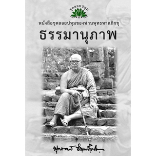 หนังสือ ชุดลอยประทุม เรื่อง ธรรมานุภาพ (ลำดับที่13)